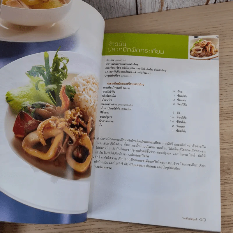 ข้าวมันไก่และข้าวมันประยุกต์ - สำนักพิมพ์แสงแดด รูปที่ 14