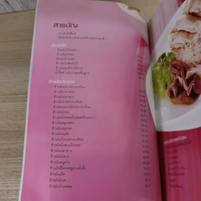 ข้าวมันไก่และข้าวมันประยุกต์ - สำนักพิมพ์แสงแดด รูปที่ 10