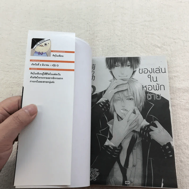 ของเล่นในหอพักชาย 10 เล่มจบ (ขาดเล่ม 8,9,10) รูปที่ 12