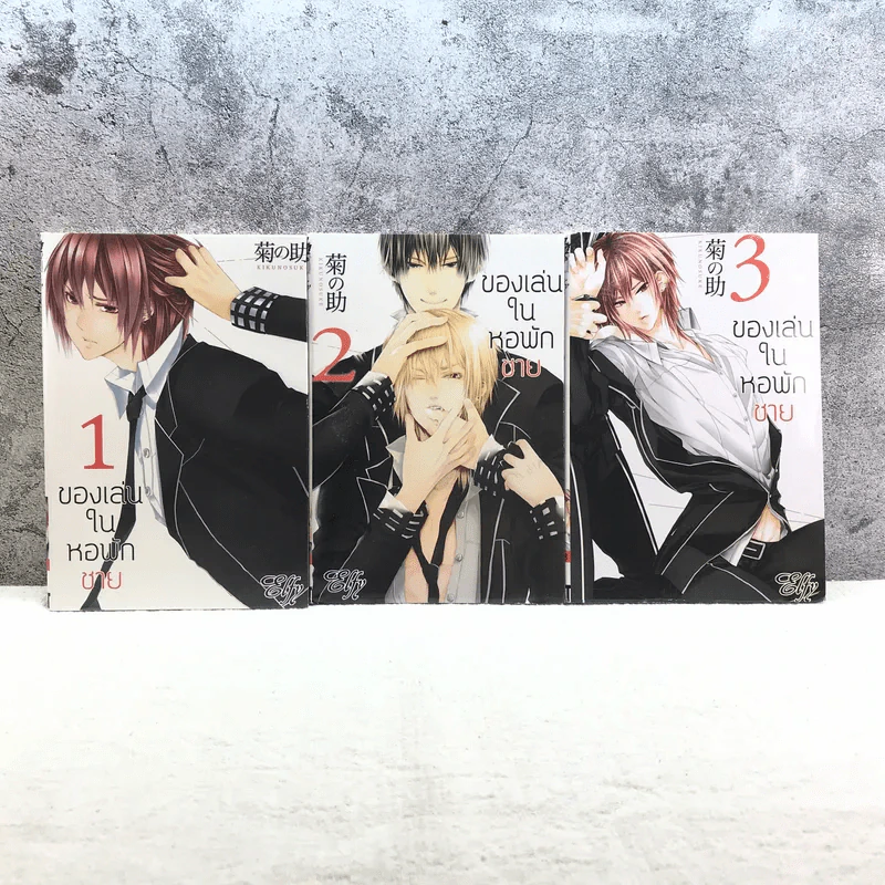 ของเล่นในหอพักชาย 10 เล่มจบ (ขาดเล่ม 8,9,10) รูปที่ 8