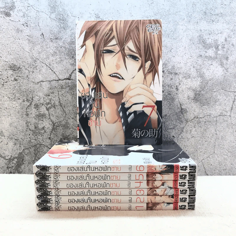 ของเล่นในหอพักชาย 10 เล่มจบ (ขาดเล่ม 8,9,10) รูปที่ 1