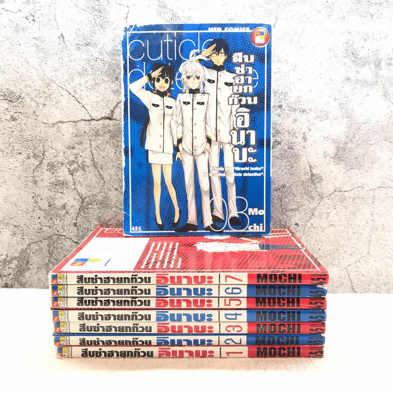 Cuticle Detective สืบซ่าฮายกก๊วนอินาบะ เล่ม 1-8 รูปที่ 1