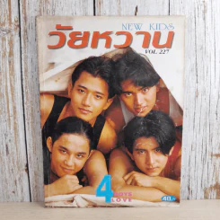 วัยหวาน Vol.227 พ.ค.2537 รูปที่ 1