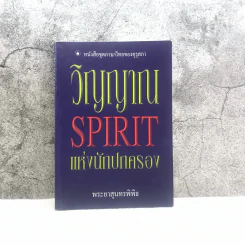 วิญญาณ Spirit แห่งนักปกครอง - พระยาสุนทรพิพิธ รูปที่ 1