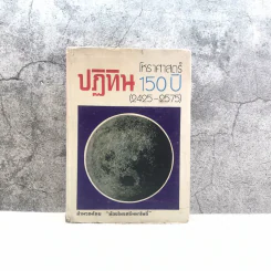 โหราศาสตร์ปฏิทิน 150 ปี (2425-2575) - ห้องโหรศรีมหาโพธิ์ รูปที่ 1