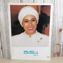 ดิฉัน ฉบับที่ 763 ส.ค.2543 ราชินีร.9 รูปที่ 1