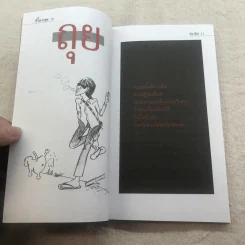 ชั่วครบชุด - ธราธิป รูปที่ 10