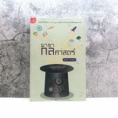 มายากลศาสตร์ - Mister Tompkin รูปที่ 1