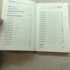 คู่มือตั้งชื่อลูก - เสฐียรพงษ์ วรรณปก รูปที่ 6