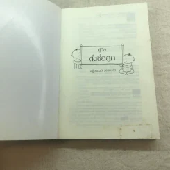 คู่มือตั้งชื่อลูก - เสฐียรพงษ์ วรรณปก รูปที่ 4