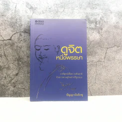ดูจิตหนึ่งพรรษา - ปัญญาวโรภิกขุ รูปที่ 1
