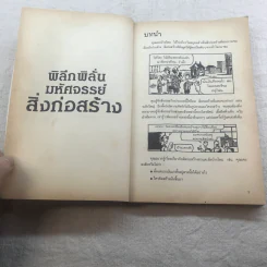 เรื่องน่ารู้ โหด มัน ฮา พิลึก พิลั่น มหัศจรรย์สิ่งก่อสร้าง รูปที่ 7