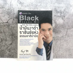 น้ำมันงาดำ ราชันย์แห่งธรรมชาติบำบัด - ดร.พล ภูผาวัฒนากิจ