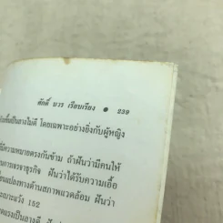 คู่มือนำโชคครอบจักรวาล ทำนายฝันกับตัวเลขนำโชค - ศักดิ์ บวร รูปที่ 11