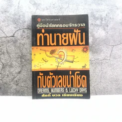 คู่มือนำโชคครอบจักรวาล ทำนายฝันกับตัวเลขนำโชค - ศักดิ์ บวร รูปที่ 1