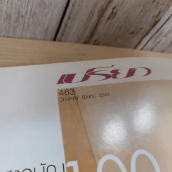 เปรียว ฉบับที่ 463 ต.ค.2544 แอน ทองประสม รูปที่ 7