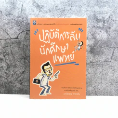 ปฏิบัติการลับนักศึกษาแพทย์ - ปิยพงษ์ สาครเย็น