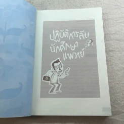 ปฏิบัติการลับนักศึกษาแพทย์ - ปิยพงษ์ สาครเย็น รูปที่ 5