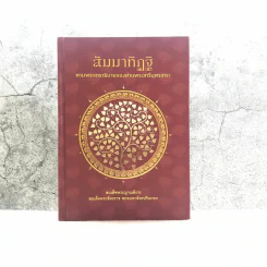 สัมมาทิฏฐิ ตามพระเถราธิบายของท่านพระสารีบุตร - สมเด็จพระญาณสังวร สมเด็จพระสังฆราช สกลมหาสังฆปริณายก รูปที่ 1
