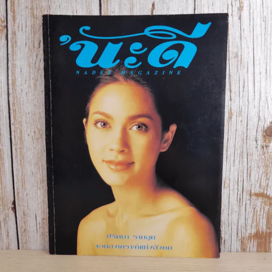 นะดี ปีที่ 4 ฉบับที่ 39 มิ.ย.2540 แหม่ม คัทลียา รูปที่ 1