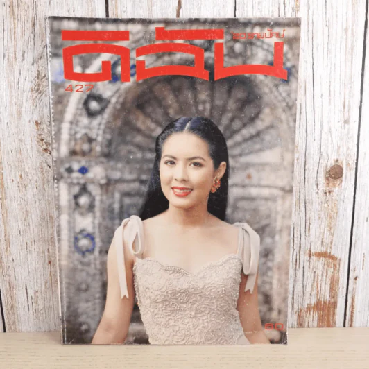 ดิฉัน ฉบับที่ 427 ธ.ค.2537 รูปที่ 1