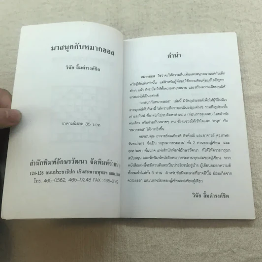 มาสนุกกับหมากฮอส - วินัย ลิ้มดำรงชิต รูปที่ 5