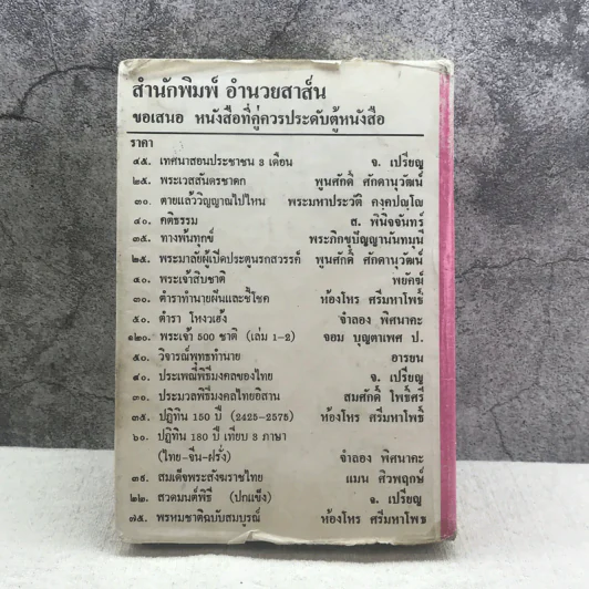 โหราศาสตร์ปฏิทิน 150 ปี (2425-2575) - ห้องโหรศรีมหาโพธิ์ รูปที่ 15
