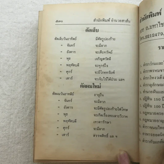 โหราศาสตร์ปฏิทิน 150 ปี (2425-2575) - ห้องโหรศรีมหาโพธิ์ รูปที่ 13