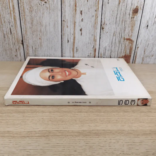 ดิฉัน ฉบับที่ 763 ส.ค.2543 ราชินีร.9 รูปที่ 3