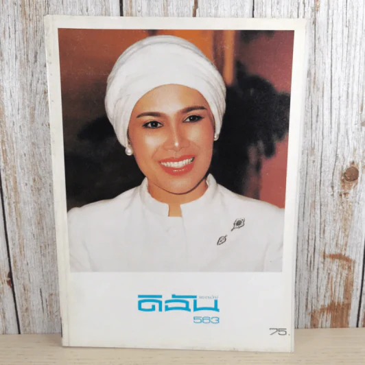 ดิฉัน ฉบับที่ 763 ส.ค.2543 ราชินีร.9 รูปที่ 1