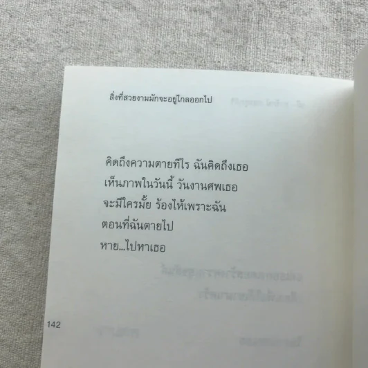สิ่งที่สวยงามมักจะอยู่ไกลออกไป - เป้ อารักษ์ อมรศุภศิริ รูปที่ 12