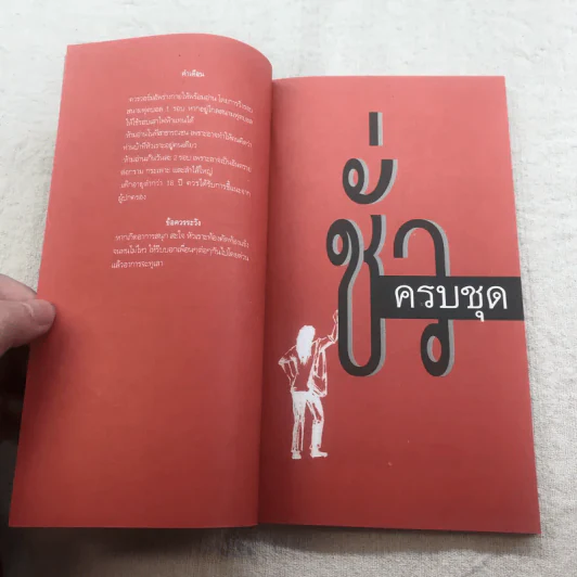 ชั่วครบชุด - ธราธิป รูปที่ 9
