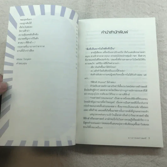 มายากลศาสตร์ - Mister Tompkin รูปที่ 6