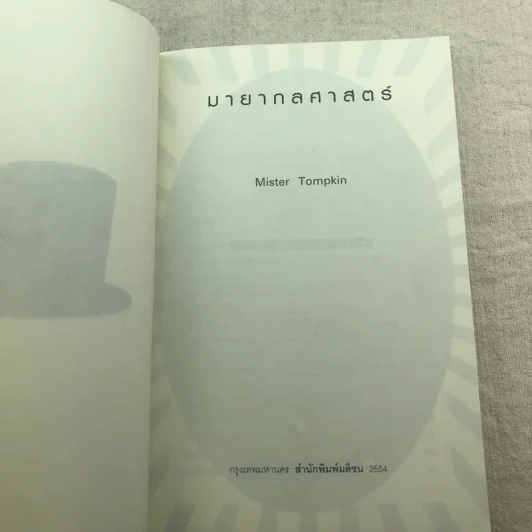 มายากลศาสตร์ - Mister Tompkin รูปที่ 4