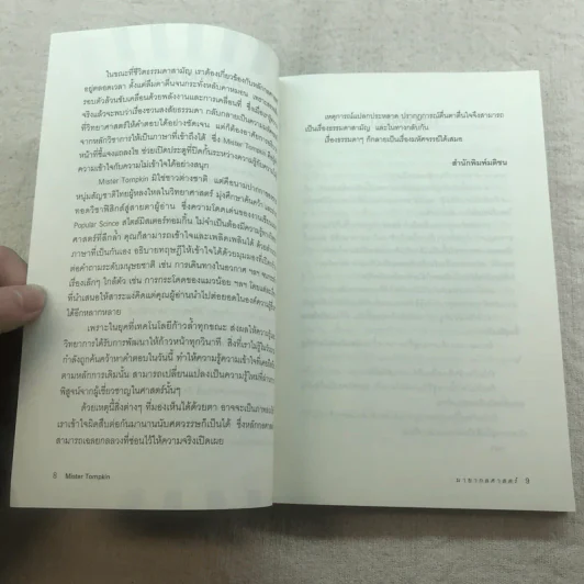 มายากลศาสตร์ - Mister Tompkin รูปที่ 7