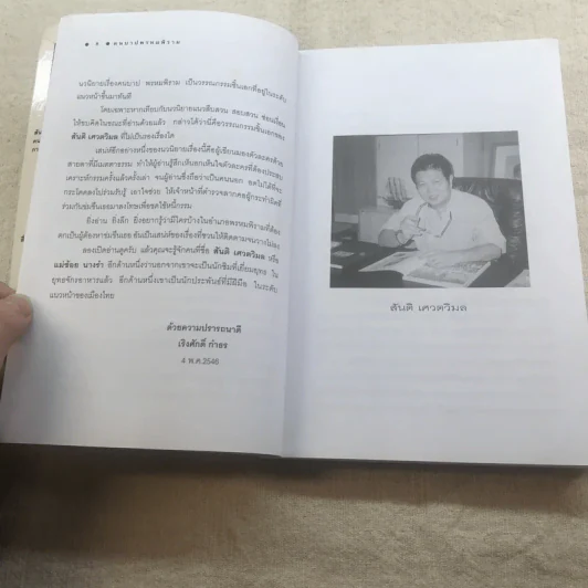 คนบาปพรหมพิราม - สันติ เศวตวิมล รูปที่ 8