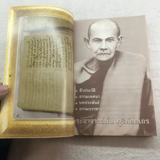 ชีวประวัติ ธรรมเทศนา บทประพันธ์ ธรรมบรรยาย พระอาจารย์มั่น ภูริทัตตเถระ รูปที่ 4
