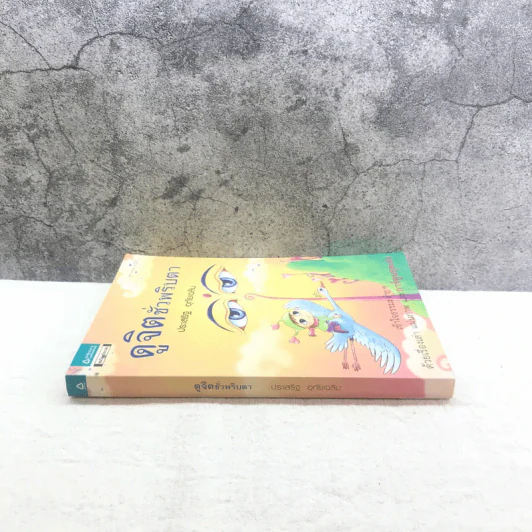 ดูจิตชั่วพริบตา - ปัญญาวโรภิกขุ (ประเสริฐ อุทัยเฉลิม) รูปที่ 2