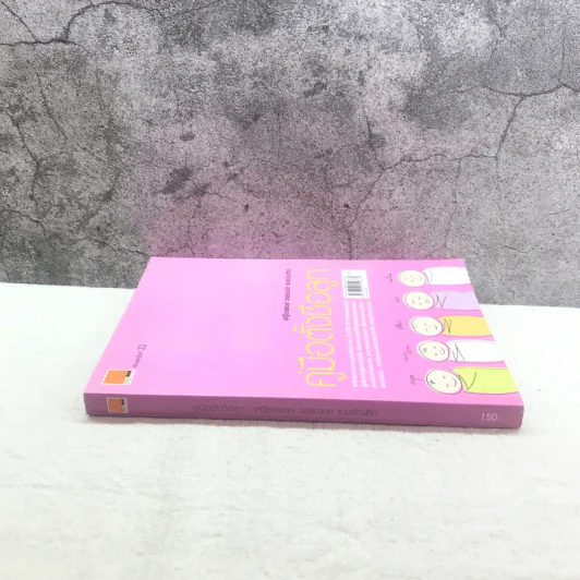คู่มือตั้งชื่อลูก - เสฐียรพงษ์ วรรณปก รูปที่ 2