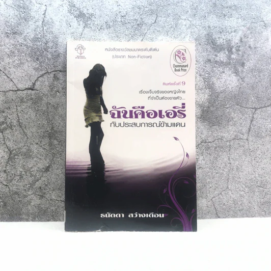 ฉันคือเอรี่กับประสบการณ์ข้ามแดน - ธนัดดา สว่างเดือน รูปที่ 1