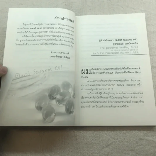 น้ำมันงาดำ ราชันย์แห่งธรรมชาติบำบัด - ดร.พล ภูผาวัฒนากิจ รูปที่ 8