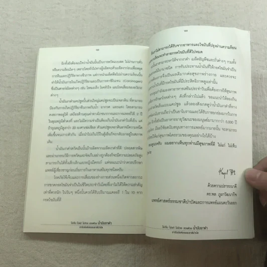 น้ำมันงาดำ ราชันย์แห่งธรรมชาติบำบัด - ดร.พล ภูผาวัฒนากิจ รูปที่ 9