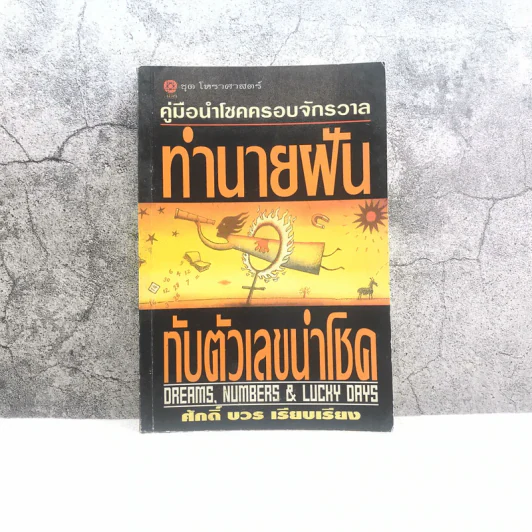 คู่มือนำโชคครอบจักรวาล ทำนายฝันกับตัวเลขนำโชค - ศักดิ์ บวร รูปที่ 1