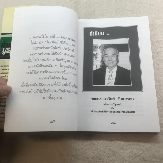 การคิดเชิงบูรณาการ Integrative Thinking - เกรียงศักดิ์ เจริญวงศ์ศักดิ์ รูปที่ 10