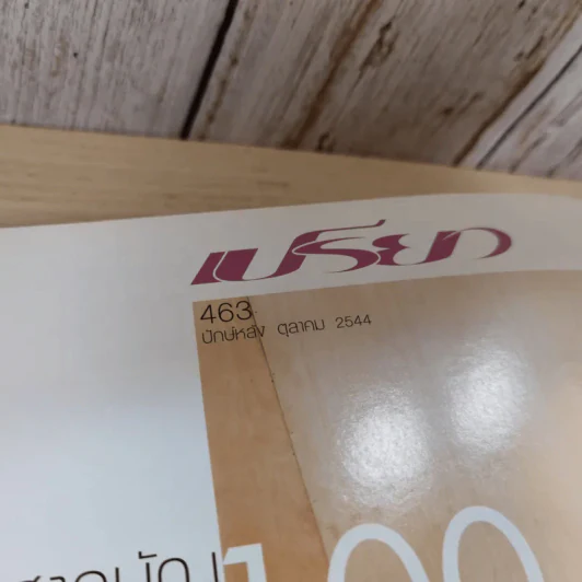 เปรียว ฉบับที่ 463 ต.ค.2544 แอน ทองประสม รูปที่ 7