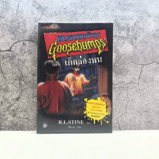 ชมรมขนหัวลุก Goosebumps ตอน เด็กล่องหน - R.L.Stine รูปที่ 1