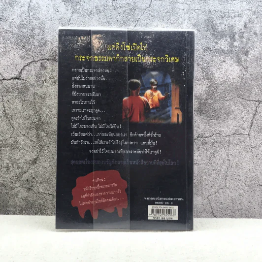 ชมรมขนหัวลุก Goosebumps ตอน เด็กล่องหน - R.L.Stine รูปที่ 8