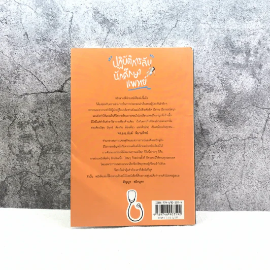 ปฏิบัติการลับนักศึกษาแพทย์ - ปิยพงษ์ สาครเย็น รูปที่ 12