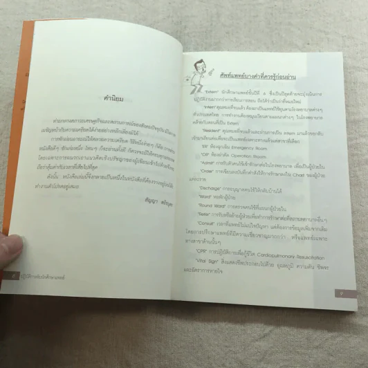 ปฏิบัติการลับนักศึกษาแพทย์ - ปิยพงษ์ สาครเย็น รูปที่ 9
