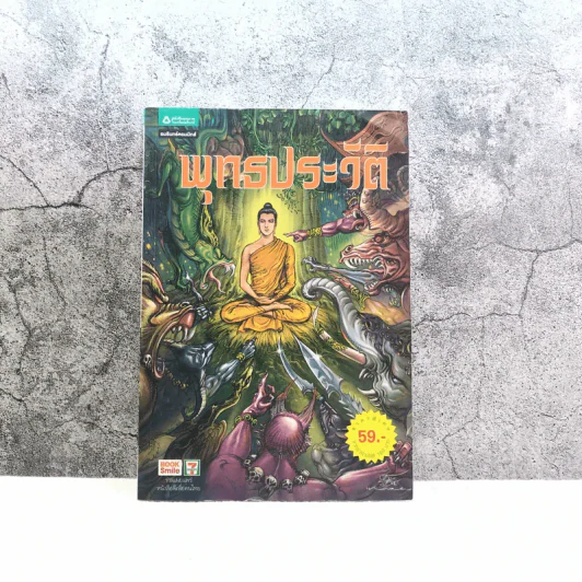 พุทธประวัติ ฉบับการ์ตูน รูปที่ 1